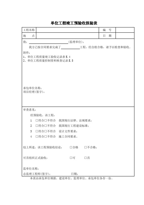 单位工程竣工预验收报验表