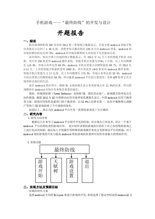 毕业设计塔防游戏开题报告