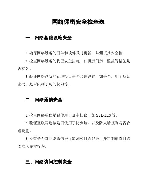 网络保密安全检查表