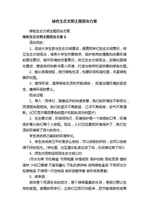 绿色生态文明主题班会方案