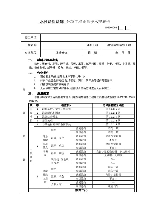 水性涂料质量技术交底