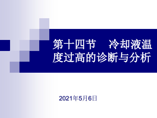 第十三节 冷却液温度过高的诊断与分析