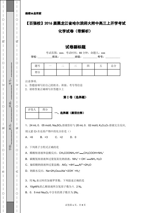 【百强校】2016届黑龙江省哈尔滨师大附中高三上开学考试化学试卷(带解析)