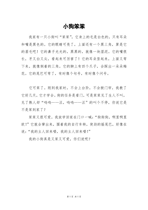 小狗笨笨_四年级作文