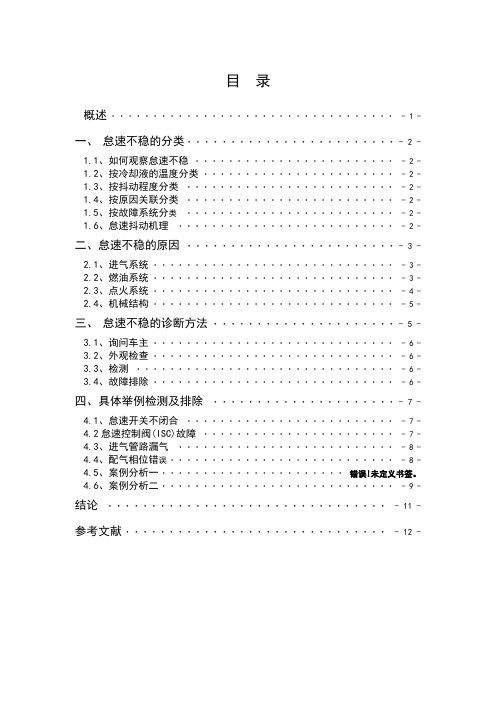 上海别克轿车发动机怠速不稳故障诊断与排除 大学毕业设计