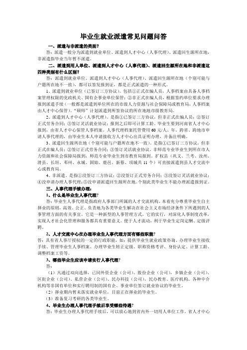 毕业生就业派遣常见问题---问答5.13