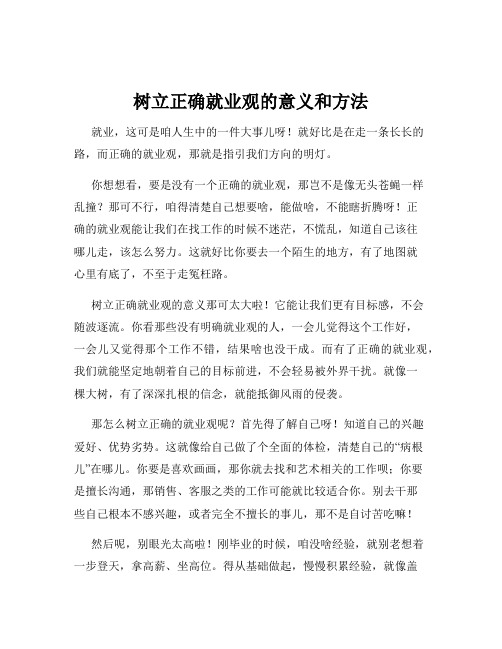 树立正确就业观的意义和方法