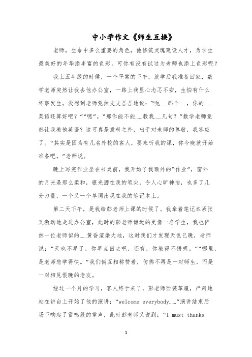 中小学作文《师生互换》