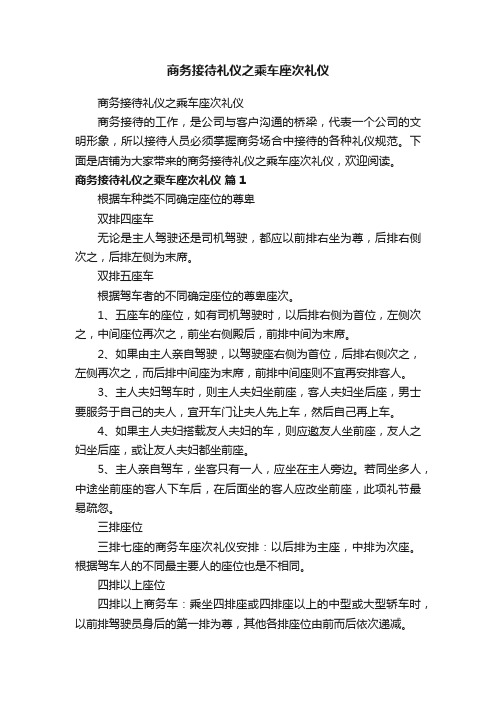 商务接待礼仪之乘车座次礼仪