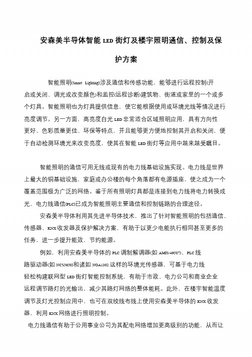 安森美半导体智能LED街灯及楼宇照明通信、控制及保护方案