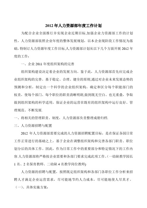 2012年人力资源部年度工作计划