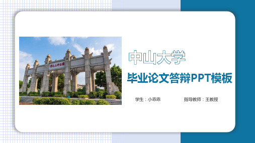 中山大学毕业答辩ppt模板下载