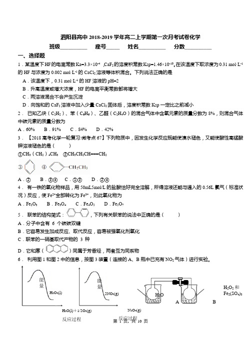 泗阳县高中2018-2019学年高二上学期第一次月考试卷化学