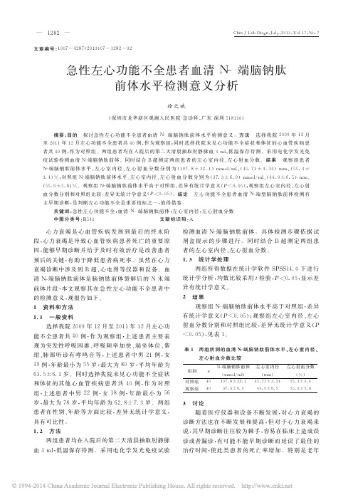 iData_急性左心功能不全患者血清N_端脑钠肽前体水平检测意义分析_徐之斌