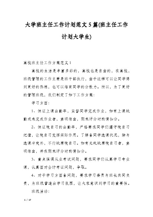 大学班主任工作计划范文5篇(班主任工作计划大学生)