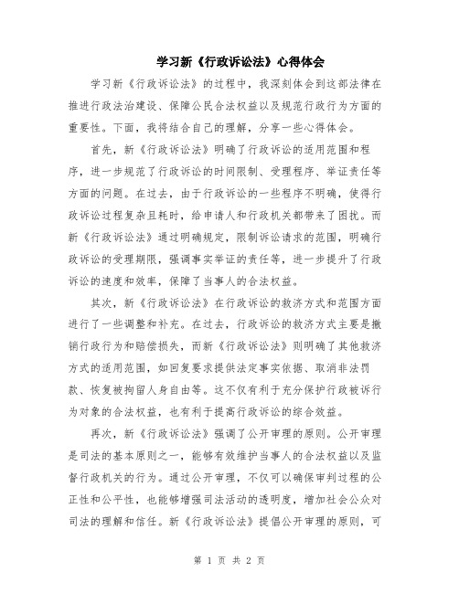 学习新《行政诉讼法》心得体会