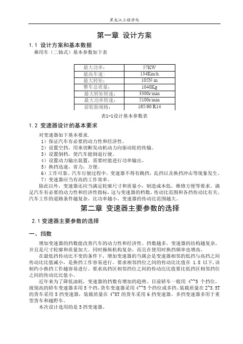 两轴式五档变速器说明书打印