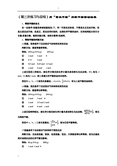 (第三次练习与总结)用“等效平衡”判断平衡移动结果