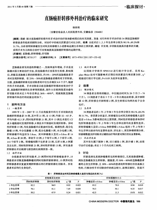 直肠癌肝转移外科治疗的临床研究