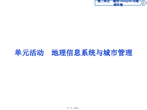 鲁教版地理必修二新素养同步课件第二单元单元活动地理信息系统与城市管理