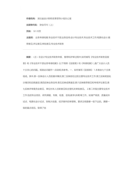 专业技术职务呈报表和专业技术干部业务考绩档案的填写说明