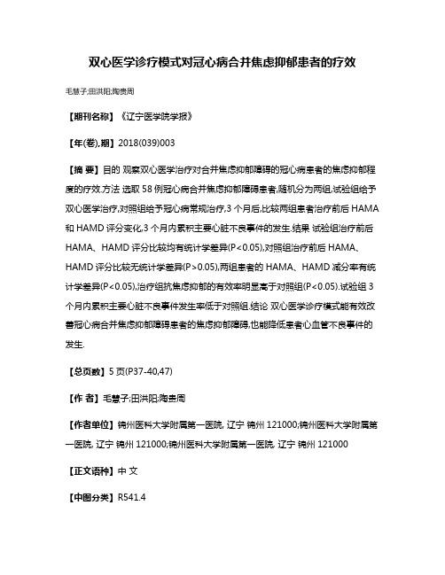 双心医学诊疗模式对冠心病合并焦虑抑郁患者的疗效