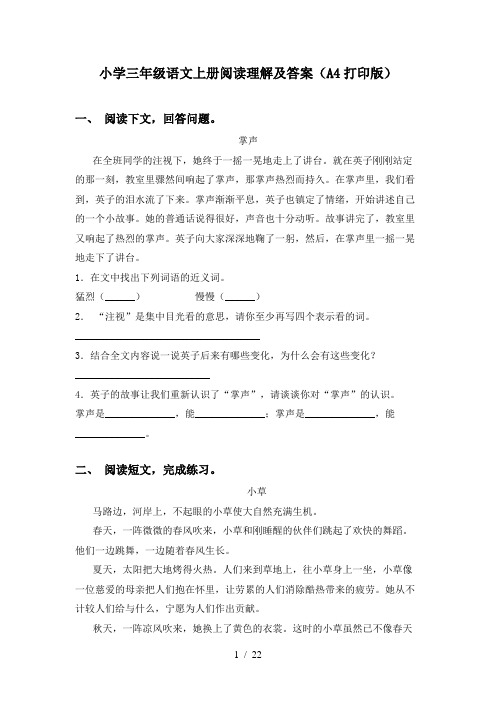 小学三年级语文上册阅读理解及答案(A4打印版)