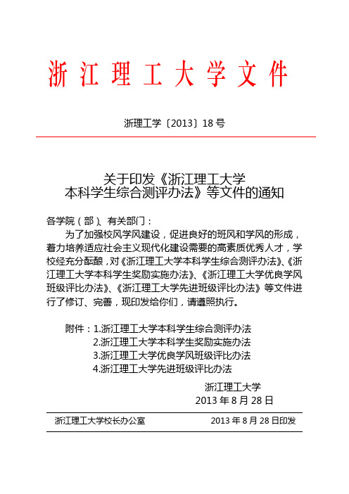 浙江理工大学本科学生综合测评办法