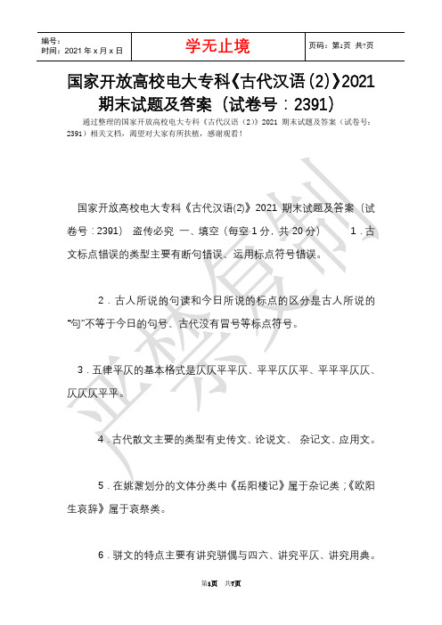 国家开放大学电大专科《古代汉语(2)》2021期末试题及答案(试卷号：2391)(Word最新版)