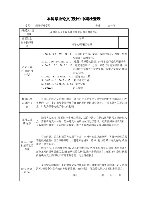 本科毕业论文(设计)中期检查表