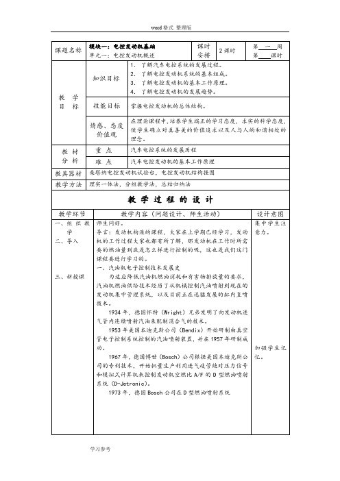 汽车电控发动机构造和维修教案