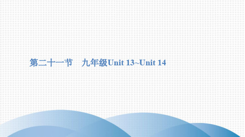 2020广东中考英语一轮复习教材梳理课件(人教版)第二十一节 九年级Unit 13~Unit 14