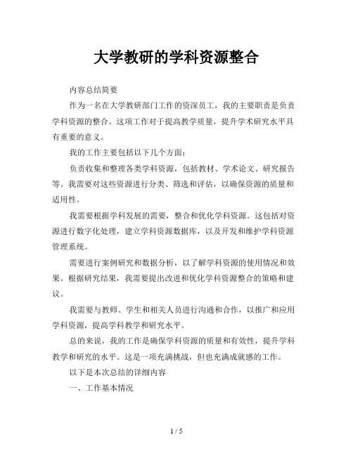 大学教研的学科资源整合