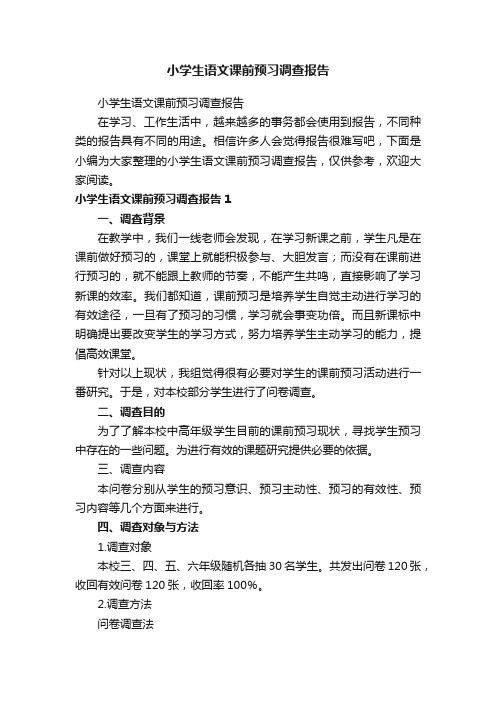 小学生语文课前预习调查报告