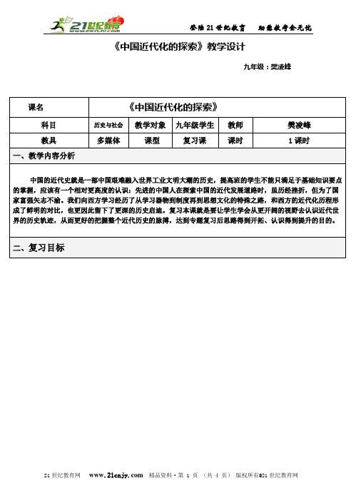 《中考专题复习-中国近代化的探索》精品示范课(优质视频课堂实录+配套课件+配套教案)-1.doc