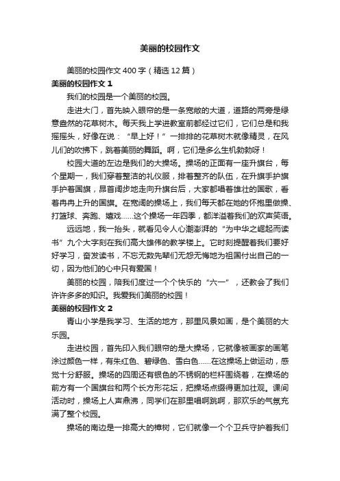 美丽的校园作文400字（精选12篇）