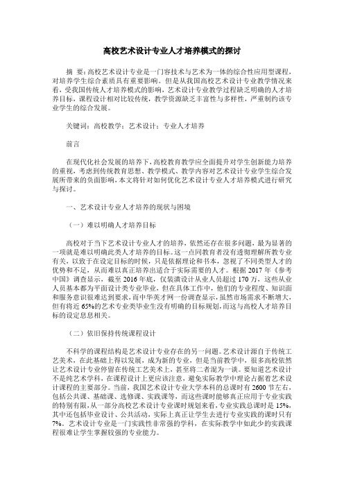 高校艺术设计专业人才培养模式的探讨