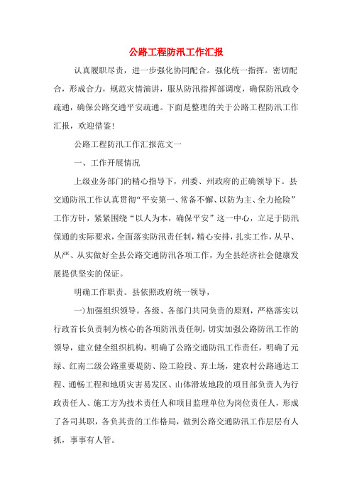 2019年公路工程防汛工作汇报