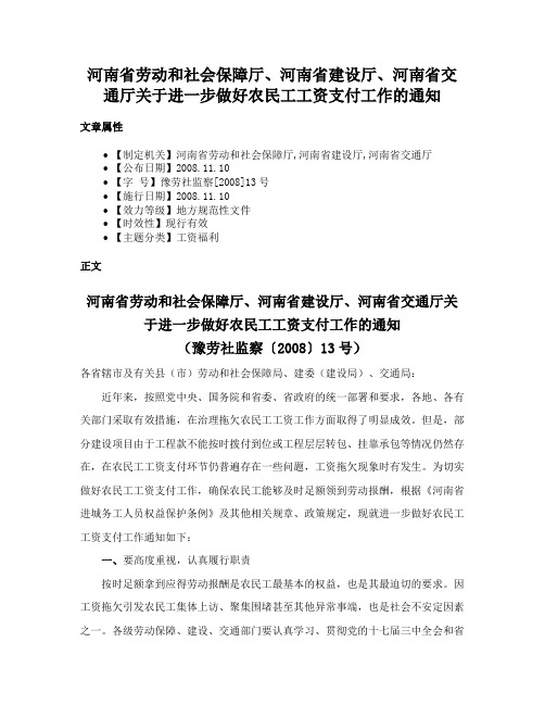 河南省劳动和社会保障厅、河南省建设厅、河南省交通厅关于进一步做好农民工工资支付工作的通知