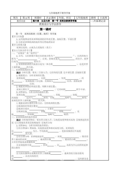 七年级地理下册第六章第一节亚洲及欧洲教案