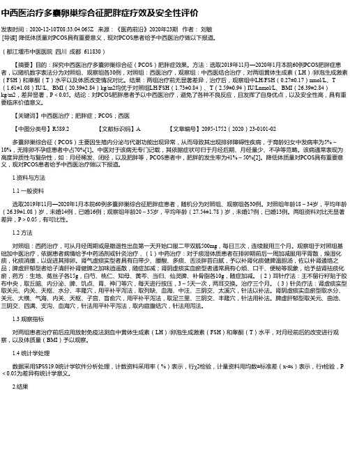 中西医治疗多囊卵巢综合征肥胖症疗效及安全性评价