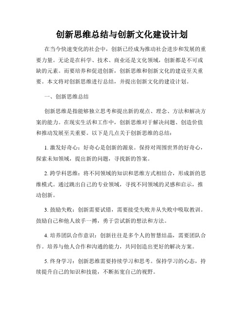 创新思维总结与创新文化建设计划