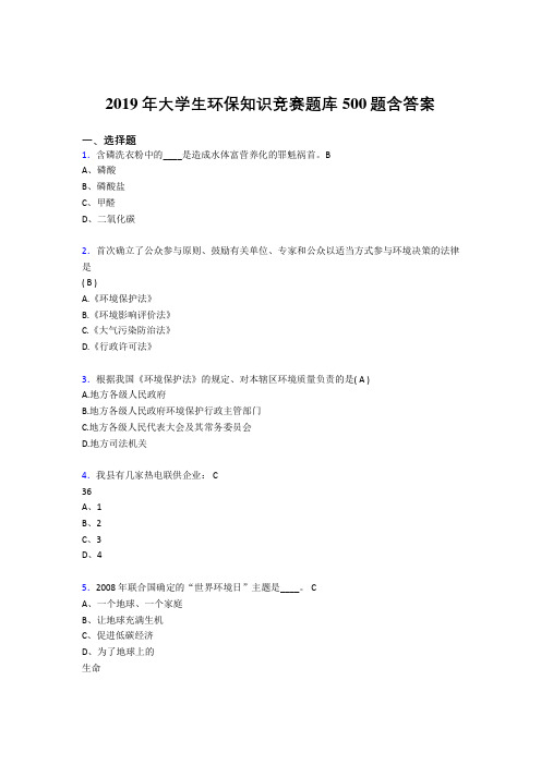 新版精选2019年大学生环保知识竞赛完整考试题库500题(含标准答案)