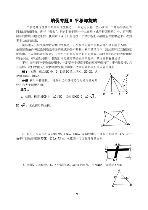 培优专题5-平移与旋转-(含解答)-(改后)