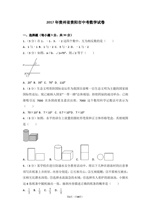 2017年贵州省贵阳市中考数学试卷