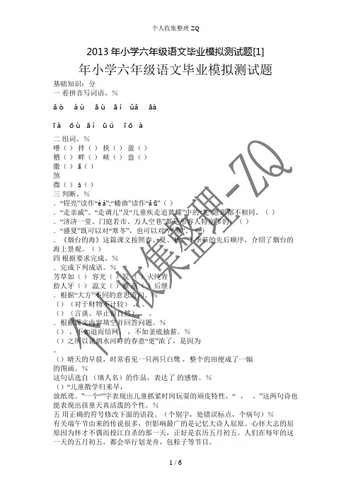 2013年小学六年级语文毕业模拟测试题[1]