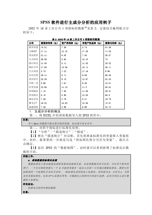 SPSS软件进行主成分分析的应用例子