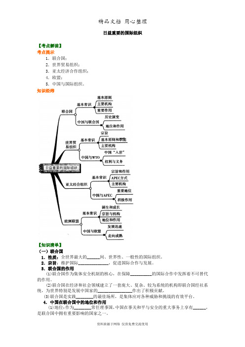 人教版高中政治选修三知识讲解__日益重要的国际组织