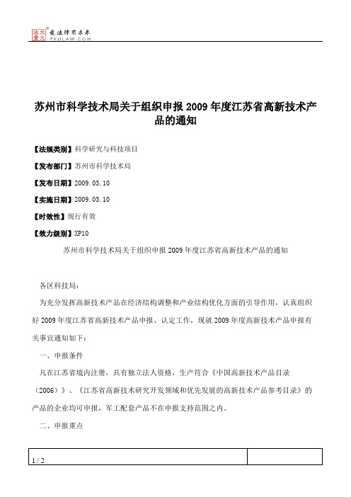 苏州市科学技术局关于组织申报2009年度江苏省高新技术产品的通知