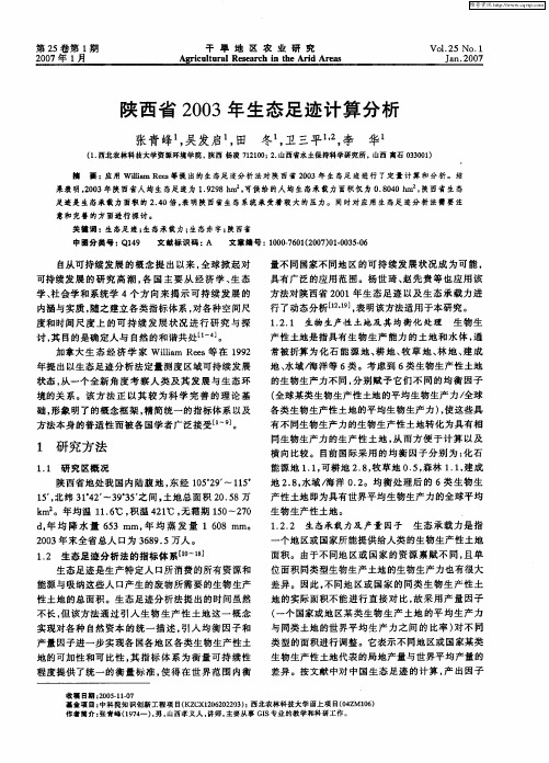 陕西省2003年生态足迹计算分析